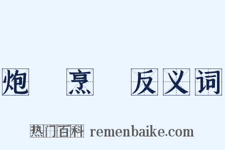 炮鳳烹龍反义词是什么意思的图片